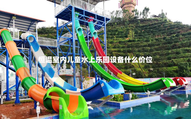 恒溫室內兒童水上樂園設備什么價位 恒溫室內兒童水上樂園設備什么價位