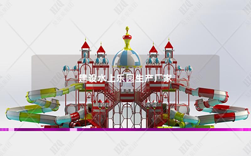 建設(shè)水上樂園生產(chǎn)廠家 建設(shè)水上樂園生產(chǎn)廠家