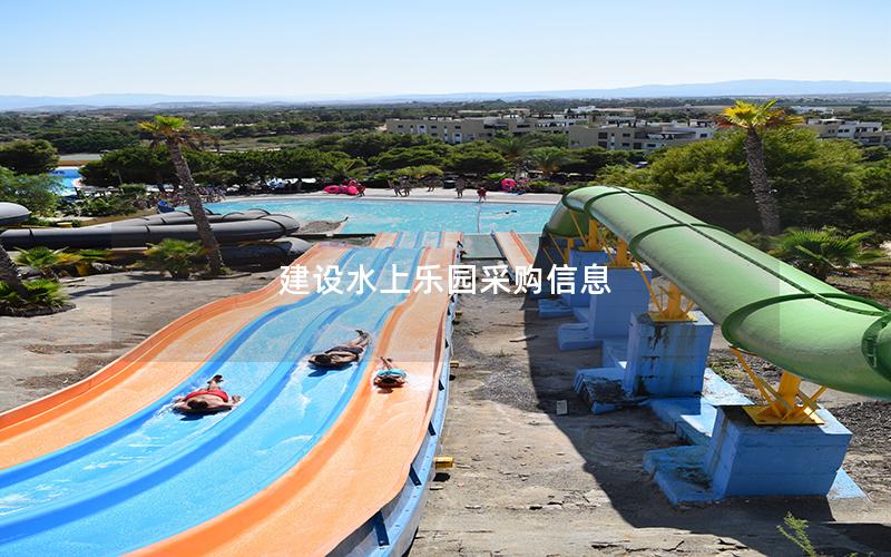 建設水上樂園采購信息 建設水上樂園采購信息