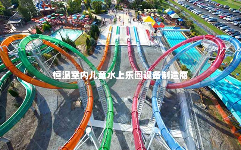 恒溫室內兒童水上樂園設備制造商 恒溫室內兒童水上樂園設備制造商