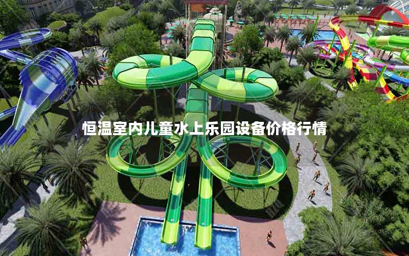 恒溫室內(nèi)兒童水上樂園設(shè)備價格行情 恒溫室內(nèi)兒童水上樂園設(shè)備價格行情