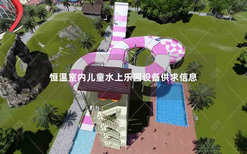 恒溫室內兒童水上樂園設備供求信息 恒溫室內兒童水上樂園設備供求信息