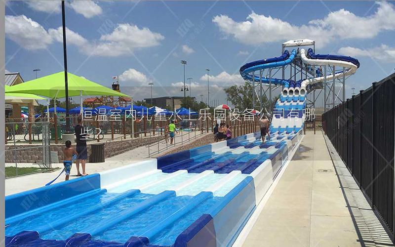 恒溫室內(nèi)兒童水上樂(lè)園設(shè)備公司有哪些？
