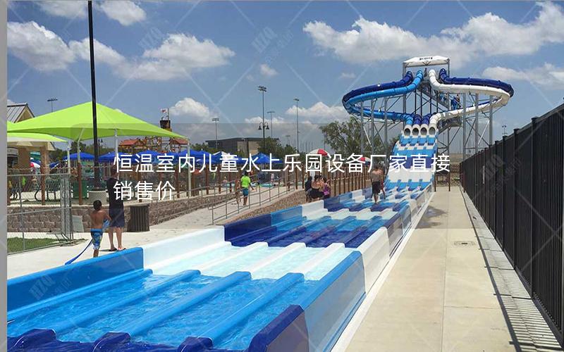 恒溫室內兒童水上樂園設備廠家直接銷售價 恒溫室內兒童水上樂園設備廠家直接銷售價