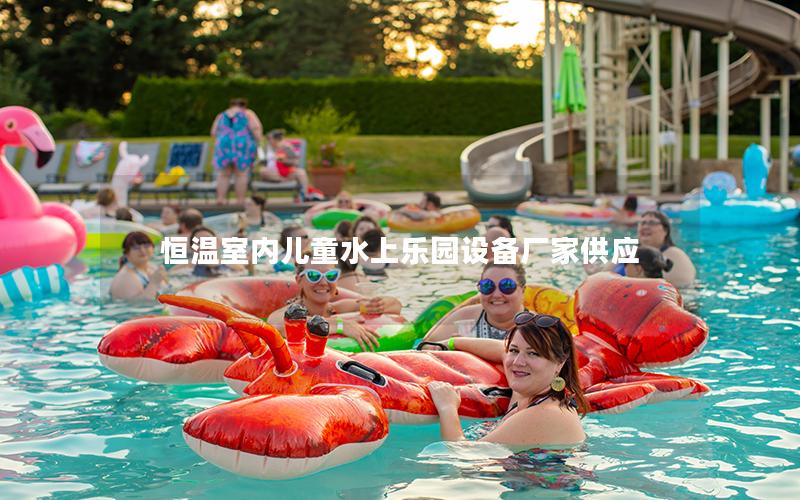 恒溫室內兒童水上樂園設備廠家供應 恒溫室內兒童水上樂園設備廠家供應