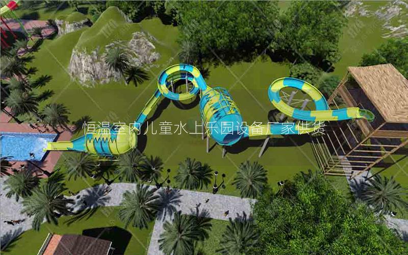 恒溫室內兒童水上樂園設備廠家供貨 恒溫室內兒童水上樂園設備廠家供貨