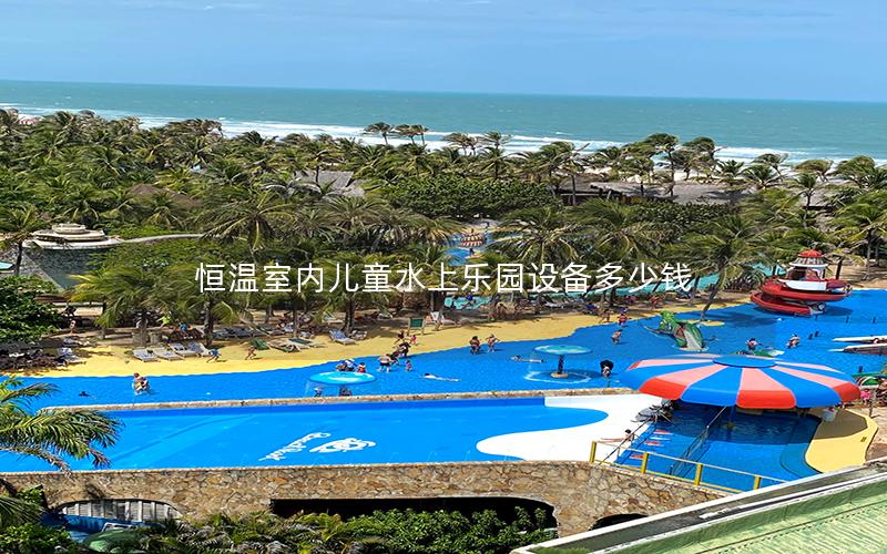恒溫室內兒童水上樂園設備多少錢 恒溫室內兒童水上樂園設備多少錢