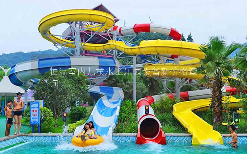 恒溫室內兒童水上樂園設備新價格查詢 恒溫室內兒童水上樂園設備新價格查詢