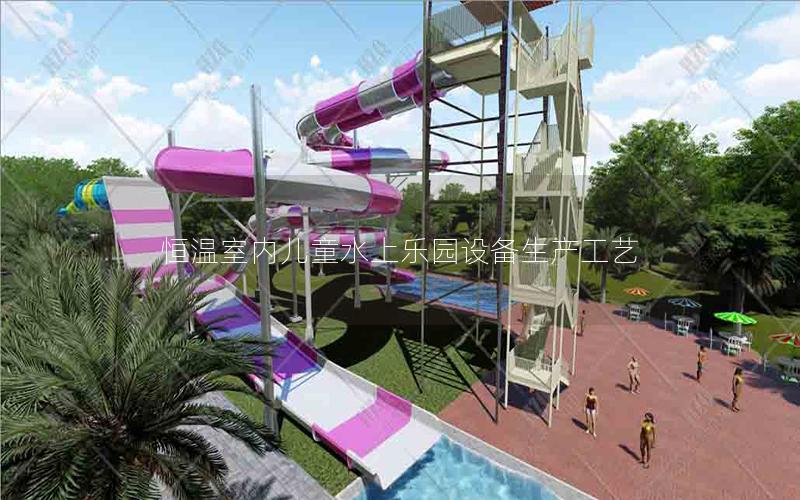 恒溫室內兒童水上樂園設備生產工藝 恒溫室內兒童水上樂園設備生產工藝