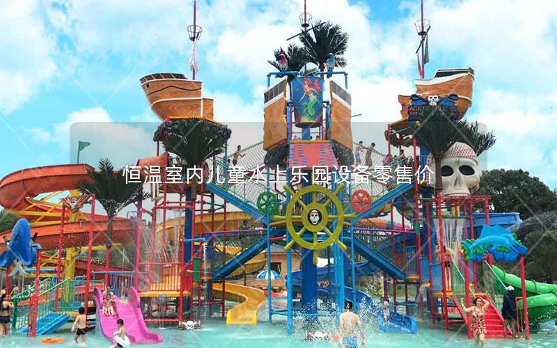 恒溫室內兒童水上樂園設備零售價 恒溫室內兒童水上樂園設備零售價