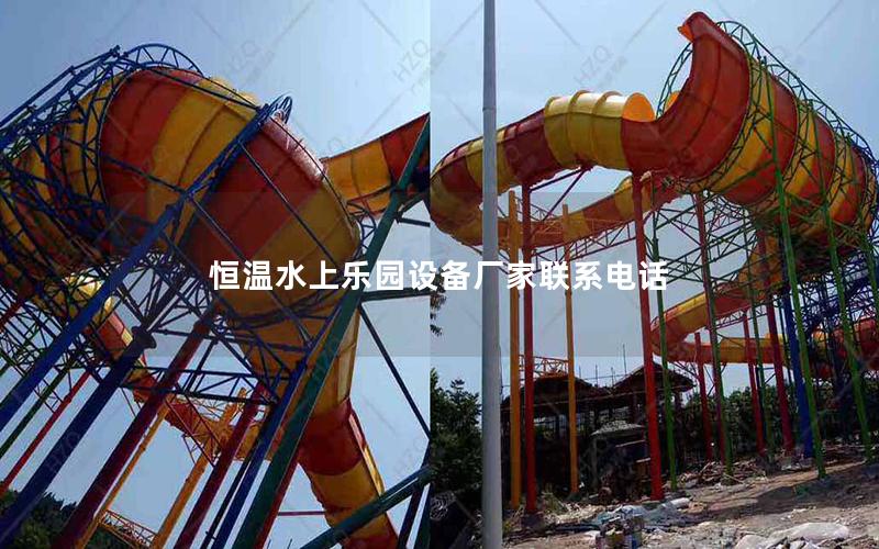 恒溫水上樂園設備廠家聯系電話 恒溫水上樂園設備廠家聯系電話