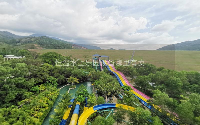 恒溫水上樂園設備哪里有賣 恒溫水上樂園設備哪里有賣
