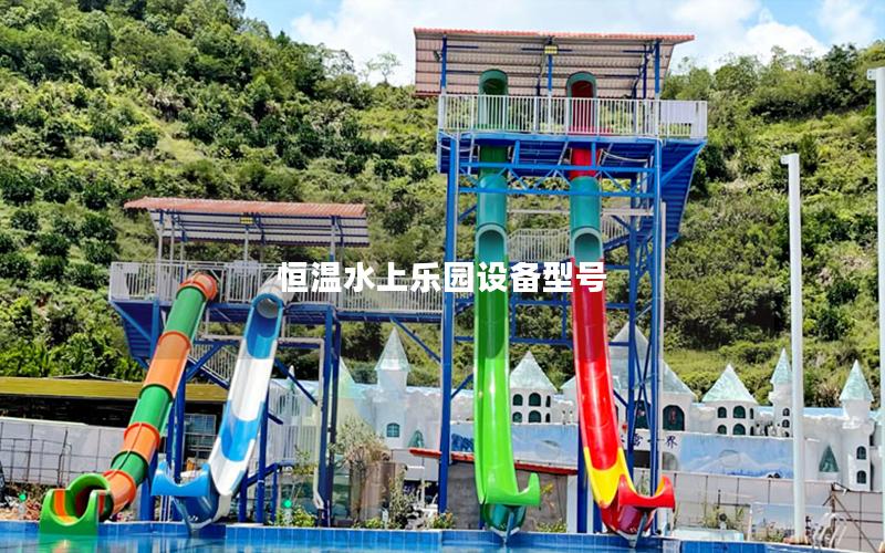 恒溫水上樂園設(shè)備型號(hào) 恒溫水上樂園設(shè)備型號(hào)
