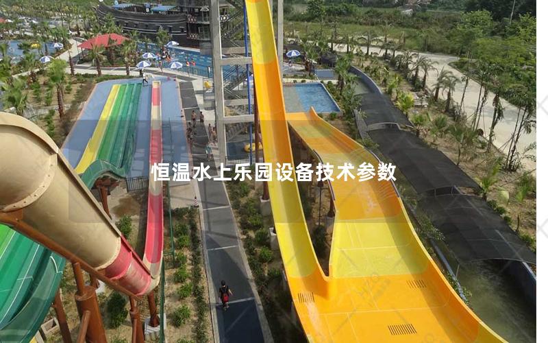 恒溫水上樂園設(shè)備技術(shù)參數(shù) 恒溫水上樂園設(shè)備技術(shù)參數(shù)