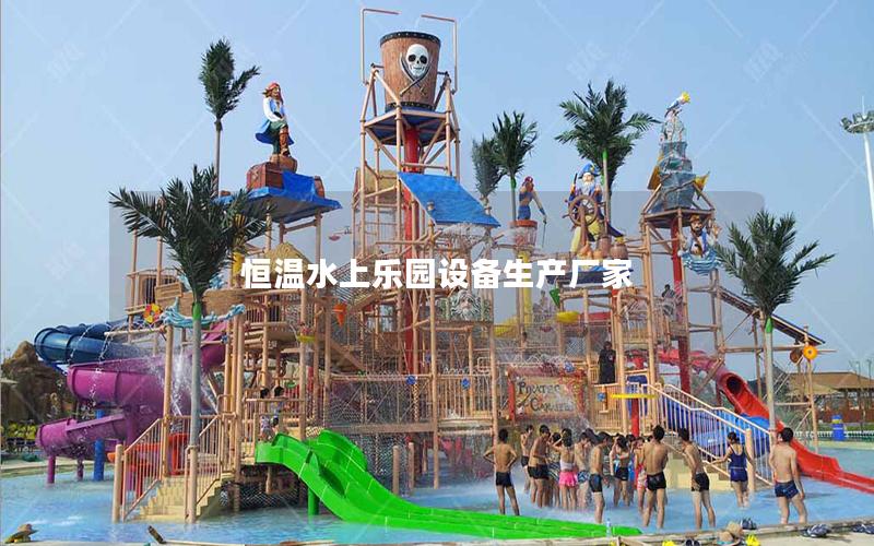 恒溫水上樂園設備生產廠家 恒溫水上樂園設備生產廠家