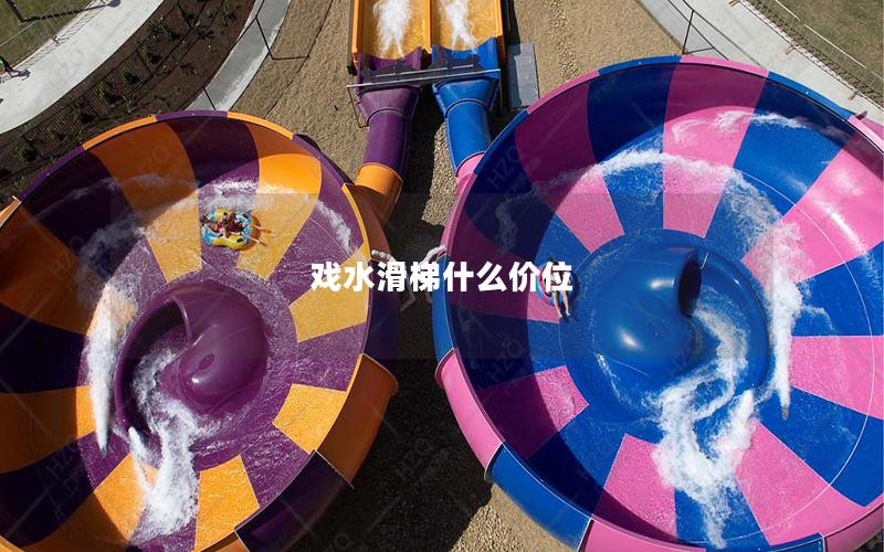 戲水滑梯什么價位 戲水滑梯什么價位