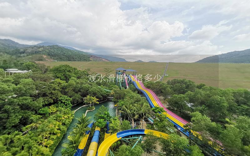 戲水滑梯價格多少 戲水滑梯價格多少