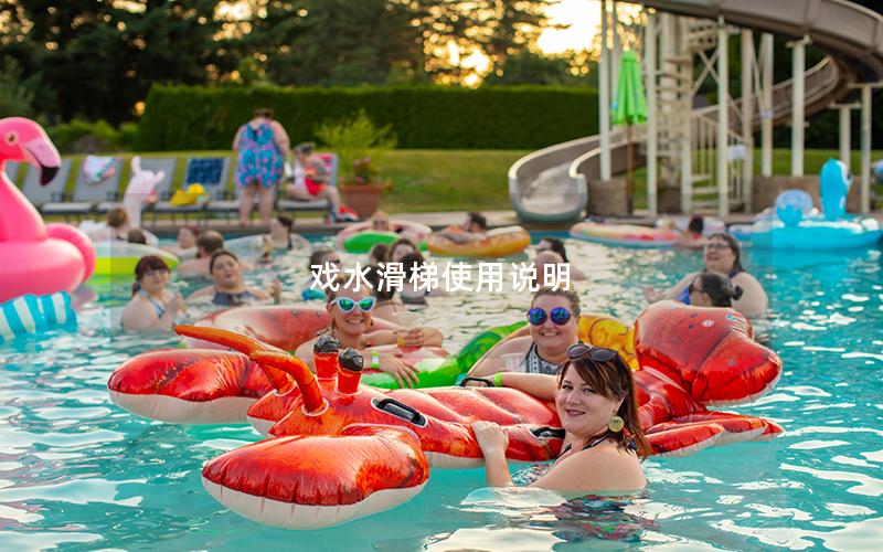 戲水滑梯使用說明 戲水滑梯使用說明