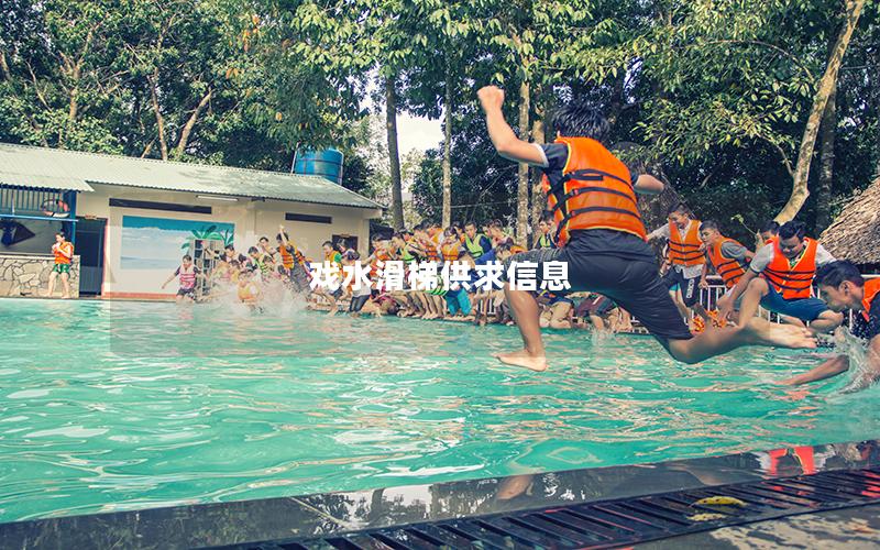 戲水滑梯供求信息 戲水滑梯供求信息