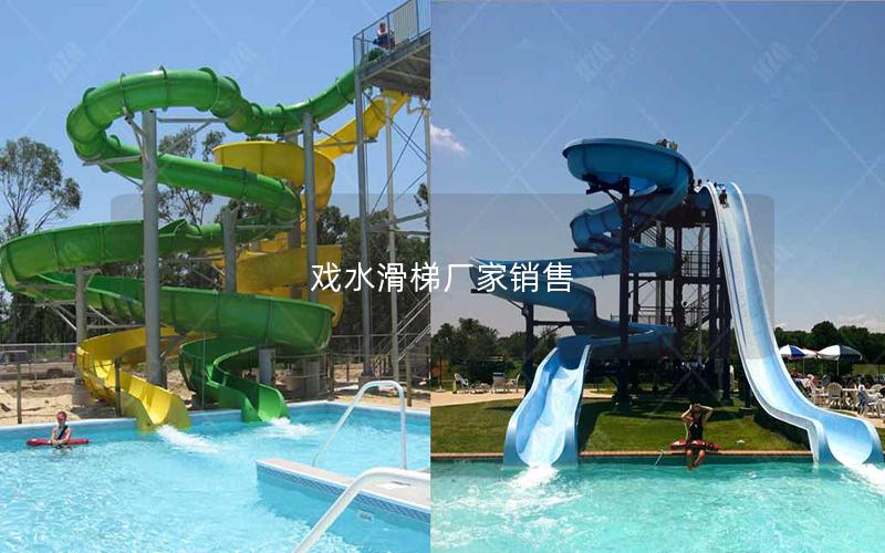 戲水滑梯廠家銷售 戲水滑梯廠家銷售
