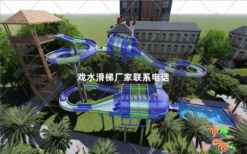 戲水滑梯廠家聯系電話 戲水滑梯廠家聯系電話