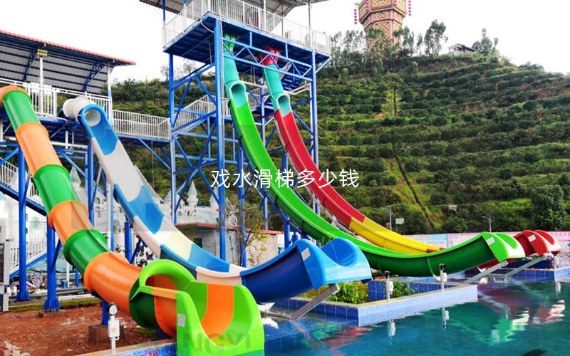 戲水滑梯多少錢 戲水滑梯多少錢