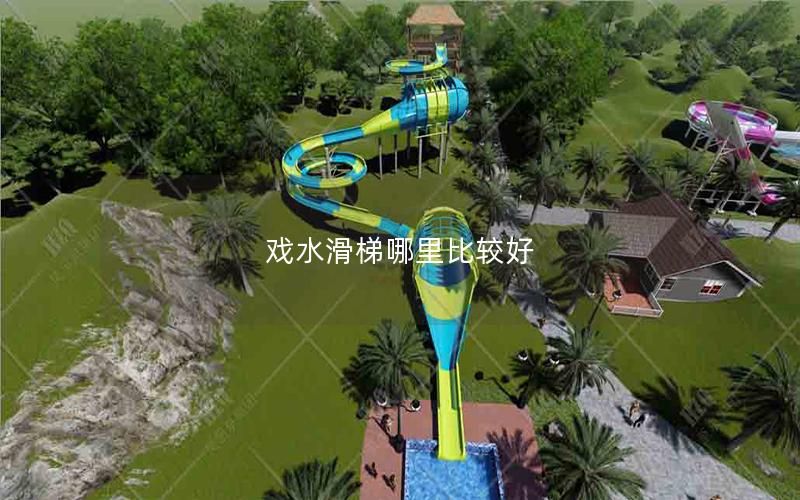 戲水滑梯哪里比較好 戲水滑梯哪里比較好