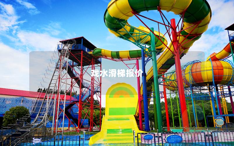 戲水滑梯報價 戲水滑梯報價