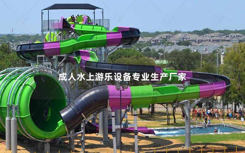 成人水上游樂設備專業生產廠家 成人水上游樂設備專業生產廠家
