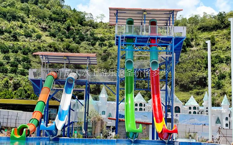 成人水上游樂設備價格多少 成人水上游樂設備價格多少