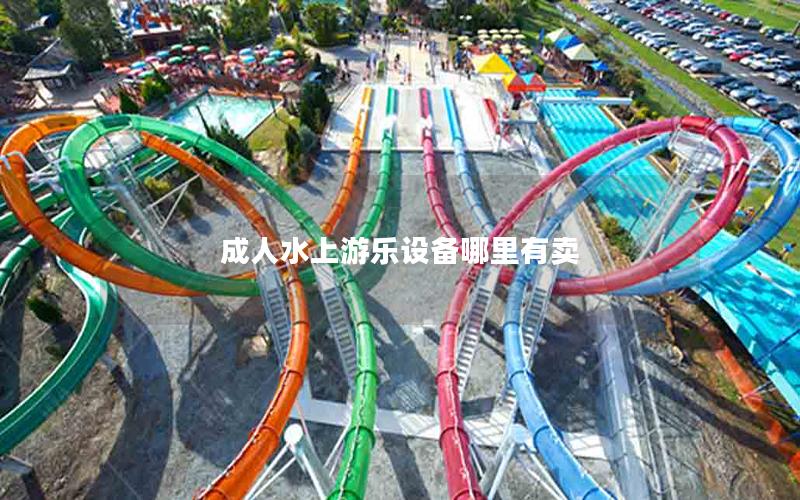 成人水上游樂設(shè)備哪里有賣 成人水上游樂設(shè)備哪里有賣