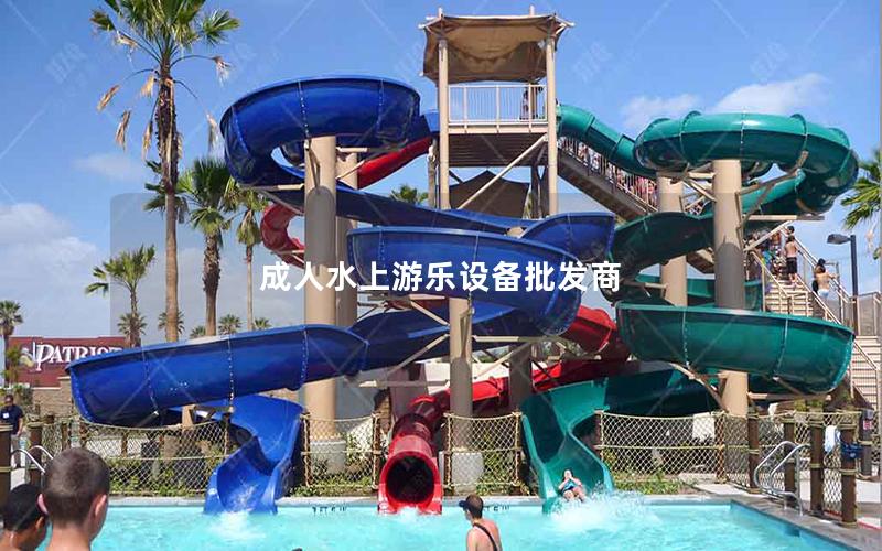 成人水上游樂設備批發商 成人水上游樂設備批發商