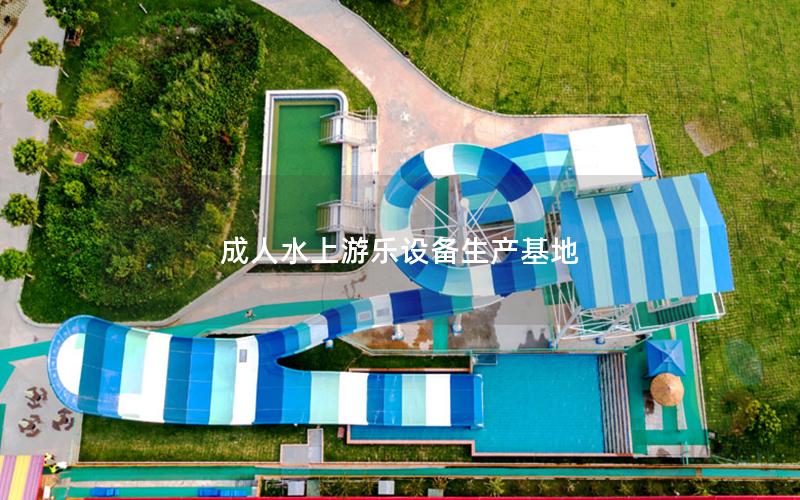 成人水上游樂設備生產基地 成人水上游樂設備生產基地