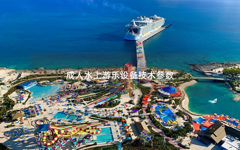 成人水上游樂設備技術參數 成人水上游樂設備技術參數