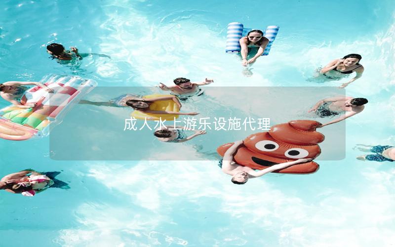 成人水上游樂設施代理 成人水上游樂設施代理