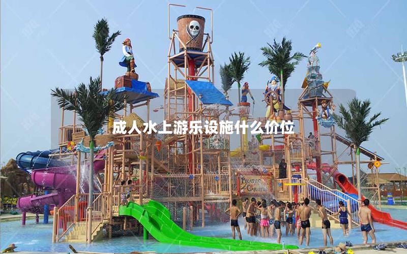 成人水上游樂設施什么價位 成人水上游樂設施什么價位