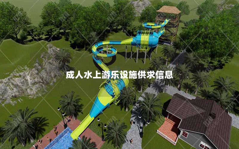 成人水上游樂設施供求信息 成人水上游樂設施供求信息