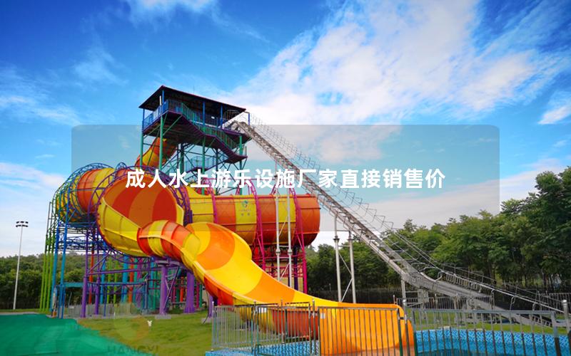 成人水上游樂設施廠家直接銷售價 成人水上游樂設施廠家直接銷售價