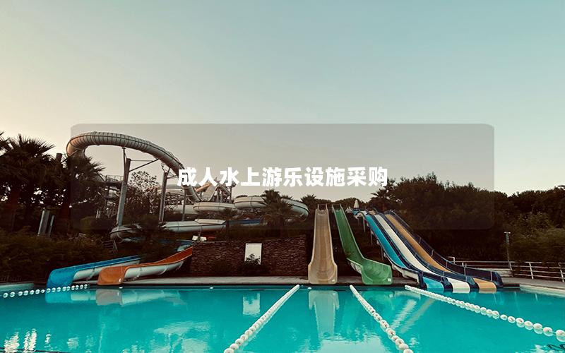 成人水上游樂設(shè)施采購 成人水上游樂設(shè)施采購