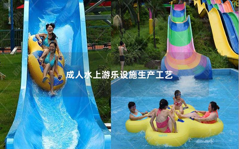 成人水上游樂設施生產工藝 成人水上游樂設施生產工藝