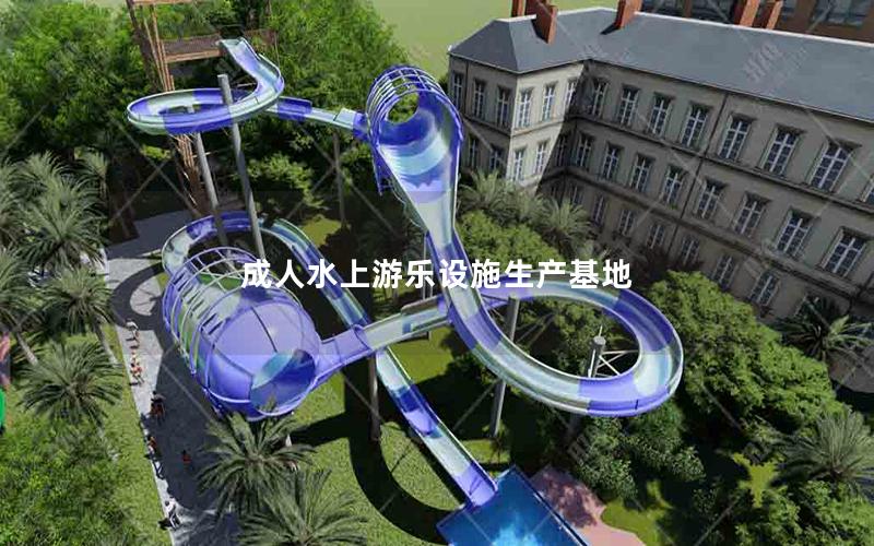 成人水上游樂設施生產基地 成人水上游樂設施生產基地