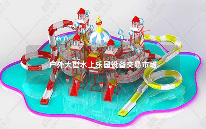 戶外大型水上樂園設(shè)備交易市場 戶外大型水上樂園設(shè)備交易市場