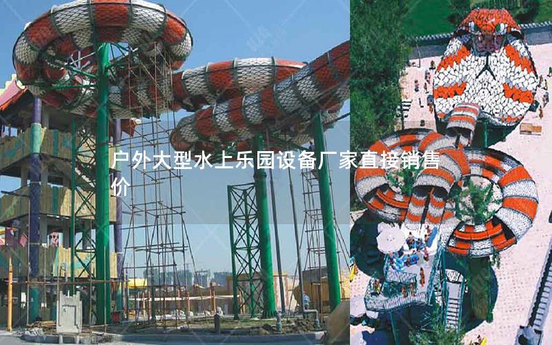 戶外大型水上樂(lè)園設(shè)備廠家直接銷售價(jià) 戶外大型水上樂(lè)園設(shè)備廠家直接銷售價(jià)