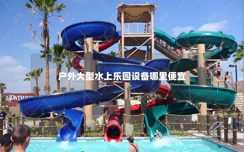 戶外大型水上樂園設備哪里便宜 戶外大型水上樂園設備哪里便宜