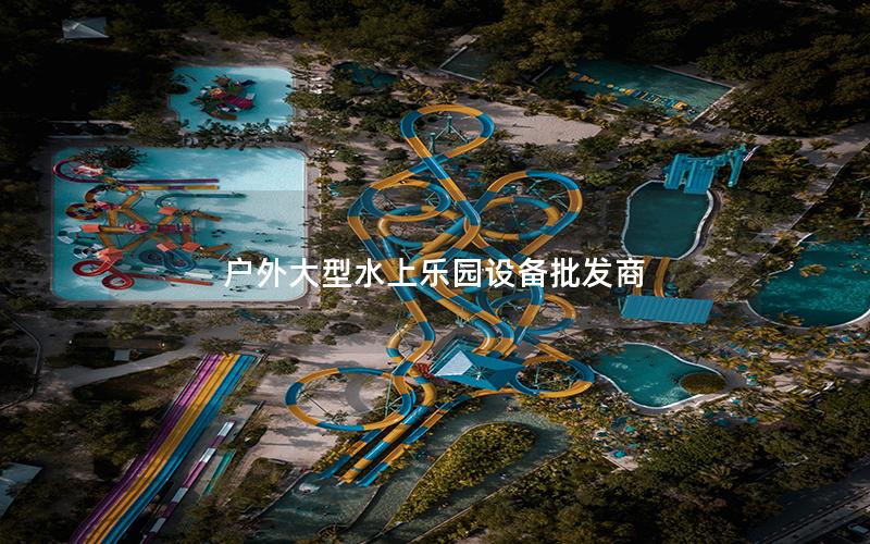 戶外大型水上樂園設備批發商 戶外大型水上樂園設備批發商