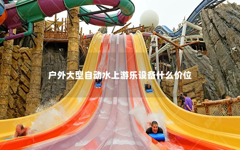戶外大型自動(dòng)水上游樂(lè)設(shè)備什么價(jià)位 戶外大型自動(dòng)水上游樂(lè)設(shè)備什么價(jià)位