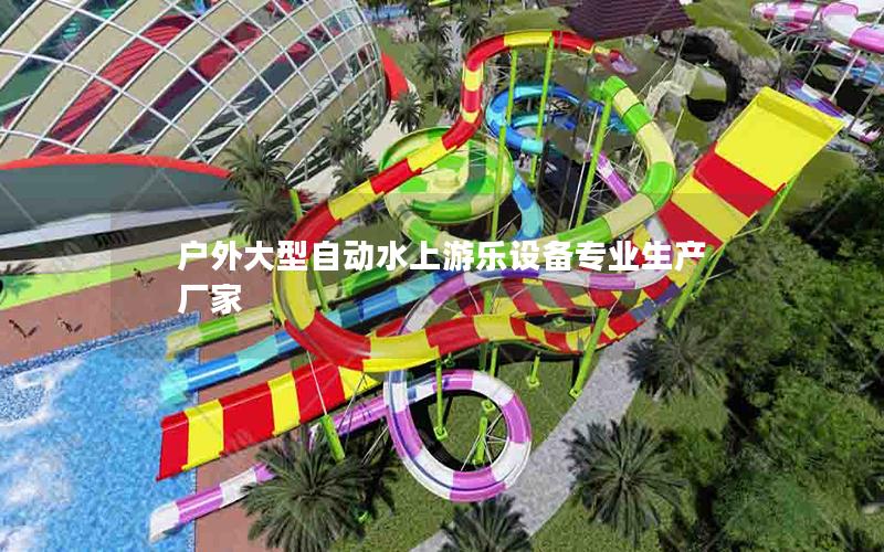 戶外大型自動水上游樂設備專業生產廠家