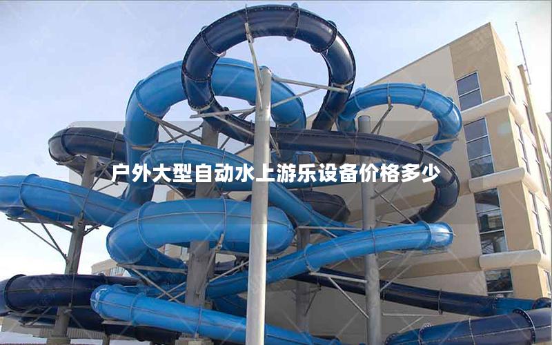 戶外大型自動水上游樂設備價格多少 戶外大型自動水上游樂設備價格多少