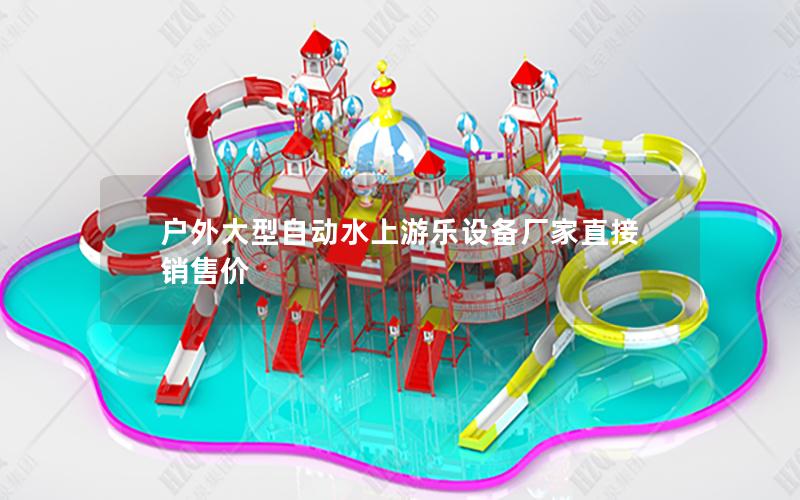 戶外大型自動水上游樂設備廠家直接銷售價 戶外大型自動水上游樂設備廠家直接銷售價