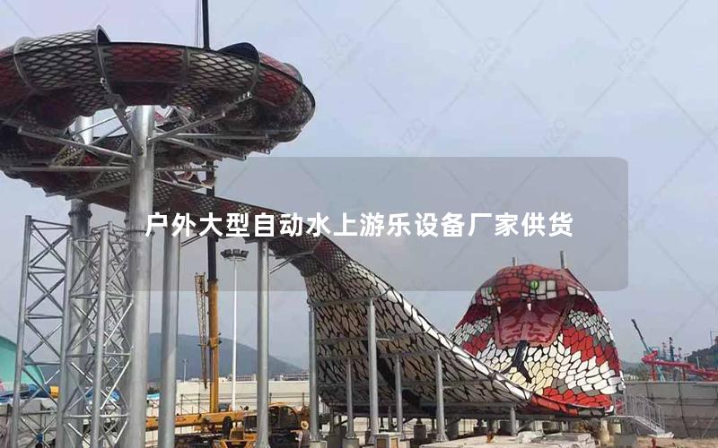 戶外大型自動水上游樂設備廠家供貨 戶外大型自動水上游樂設備廠家供貨